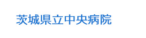 茨城県立中央病院 採用ホームページ