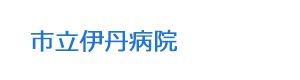 市立伊丹病院 採用ホームページ [採用・求人情報]