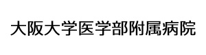 大阪大学医学部附属病院 採用ホームページ
