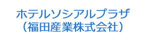 ホテルソシアルプラザ （福田産業株式会社） 採用ホームページ