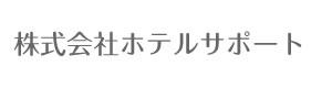 株式会社ホテルサポート 採用ホームページ