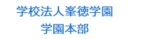 学校法人峯徳学園 学園本部 採用ホームページ