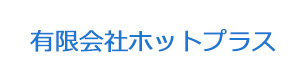 有限会社ホットプラス 採用ホームページ