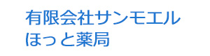 有限会社サンモエル　ほっと薬局 採用ホームページ