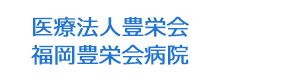 医療法人豊栄会　福岡豊栄会病院 採用ホームページ