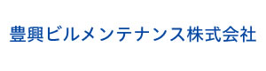 豊興ビルメンテナンス株式会社 採用ホームページ