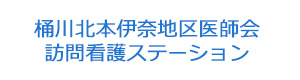 桶川北本伊奈地区医師会　訪問看護ステーション 採用ホームページ