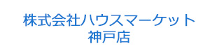 株式会社ハウスマーケット　神戸店 採用ホームページ