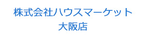 株式会社ハウスマーケット　大阪店 採用ホームページ