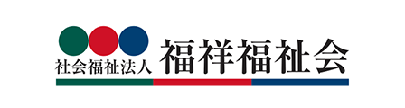 社会福祉法人福祥福祉会