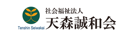 社会福祉法人天森誠和会