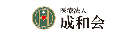 医療法人成和会