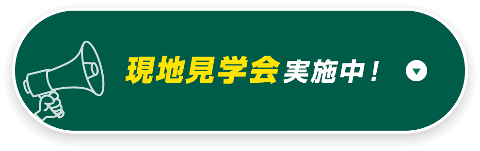 現地見学会実施中！