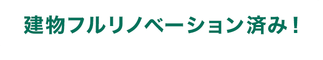 建物フルリノベーション済み！