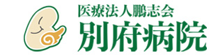 医療法人鵬志会　別府病院 採用ホームページ