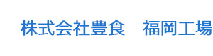 株式会社豊食　福岡工場 採用ホームページ