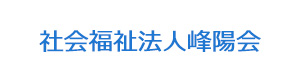 社会福祉法人峰陽会 採用ホームページ