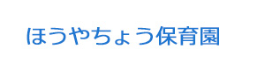 ほうやちょう保育園 採用ホームページ