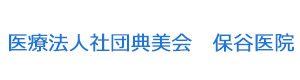 医療法人社団典美会　保谷医院 採用ホームページ