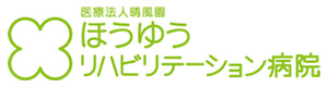 医療法人 晴風園　ほうゆうリハビリテーション病院 採用ホームページ