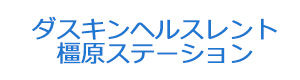 ダスキンヘルスレント橿原ステーション 採用ホームページ