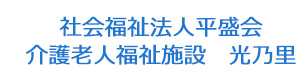社会福祉法人平盛会　介護老人福祉施設　光乃里 採用ホームページ
