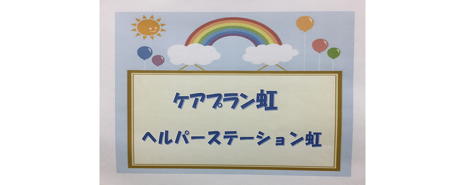 ヘルパーステーション 虹 採用ホームページ 採用 求人情報