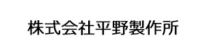 株式会社平野製作所 採用ホームページ