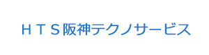 ＨＴＳ阪神テクノサービス 採用ホームページ