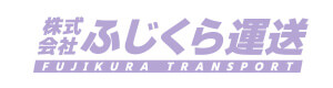 株式会社ふじくら運送 採用ホームページ