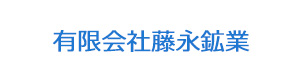 有限会社藤永鉱業 採用ホームページ