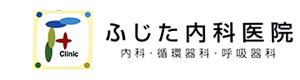 ふじた内科医院 採用ホームページ