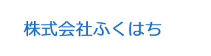株式会社ふくはち 採用ホームページ