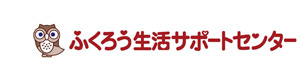 ふくろう生活サポートセンター 採用ホームページ