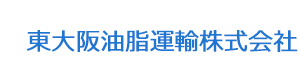 東大阪油脂運輸株式会社 採用ホームページ