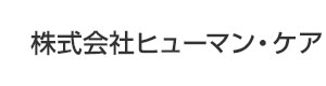 株式会社ヒューマン・ケア 採用ホームページ