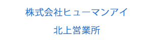 株式会社ヒューマンアイ　北上営業所 採用ホームページ
