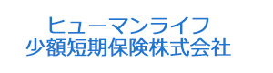 ヒューマンライフ少額短期保険株式会社 採用ホームページ