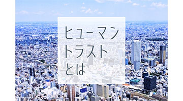 ヒューマントラストの魅力