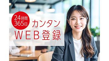 WEB登録の流れ