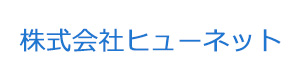 株式会社ヒューネット 採用ホームページ