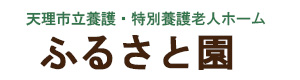 社会福祉法人天理市社会福祉事業団　天理市立養護・特別養護老人ホーム　ふるさと園 採用ホームページ