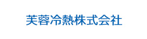 芙蓉冷熱株式会社 採用ホームページ