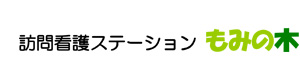 訪問看護ステーションもみの木 採用ホームページ