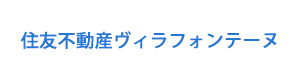 住友不動産ヴィラフォンテーヌ 採用ホームページ