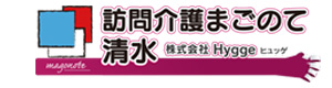 訪問介護まごのて清水（株式会社Hygge） 採用ホームページ