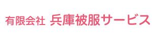 有限会社兵庫被服サービス 採用ホームページ