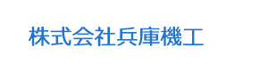 株式会社兵庫機工 採用ホームページ