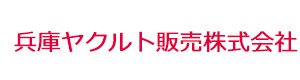 兵庫ヤクルト販売株式会社 採用ホームページ
