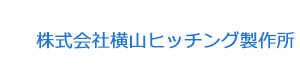 株式会社横山ヒッチング製作所 採用ホームページ